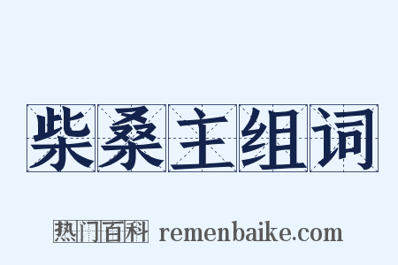 柴桑主组词是什么意思的图片